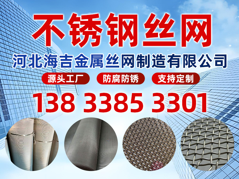 海吉金属丝网